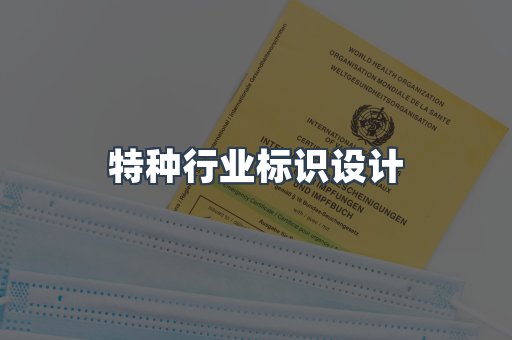 特种行业标识设计