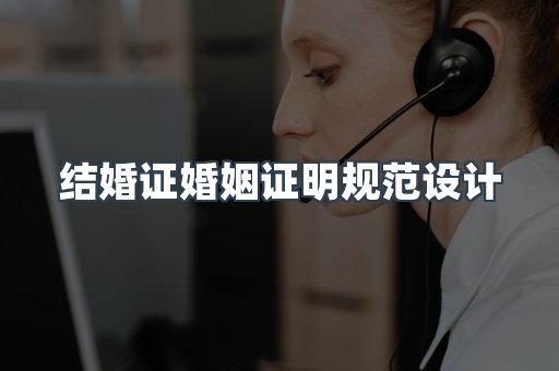 结婚证婚姻证明规范设计